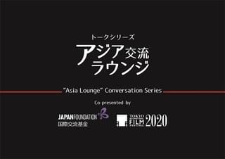 国際交流基金アジアセンター×東京国際映画祭co-present トークシリーズ「アジア交流ラウンジ」の特別企画