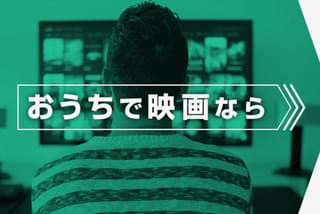 映画ライターが教える"おうちで映画”8つのテクニックの注目特集