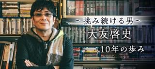 挑み続ける男 大友啓史10年の歩みのコラム