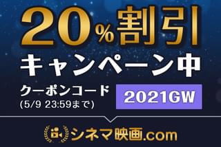 【GWはお家で映画】シネマ映画.com編成チームのオススメ作の注目特集