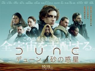 DUNE デューン 砂の惑星の注目特集