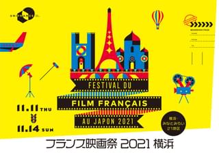 フランス映画祭2021 横浜の注目特集