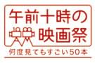 午前十時の映画祭 何度見てもすごい50本のマガジン