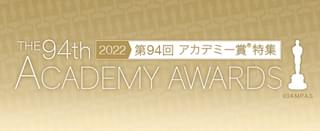 第94回アカデミー賞特集（2022年）の注目特集