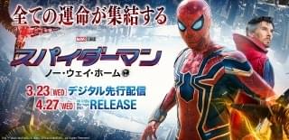 スパイダーマン ノー・ウェイ・ホームの注目特集