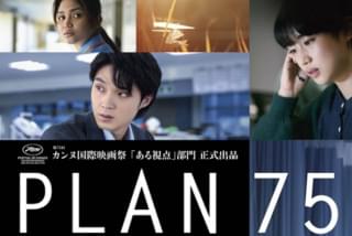 PLAN 75の注目特集