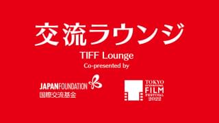 国際交流基金×東京国際映画祭 co-present 交流ラウンジの特別企画