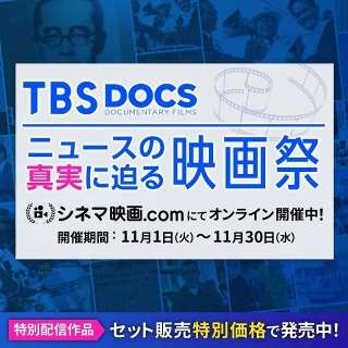 TBS DOCS ニュースの真実に迫る映画祭のコラム