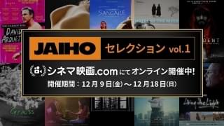 コラボ企画第2弾「JAIHOセレクション vol.1」開催のコラム