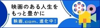 映画のある人生をもっと豊かに ～映画.com、進化中！～のコラム