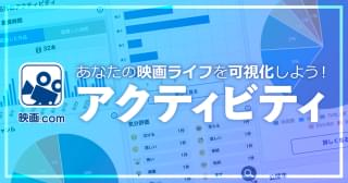 映画のある人生をもっと豊かに ～映画.com、進化中！～のコラム