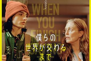 僕らの世界が交わるまでの注目特集