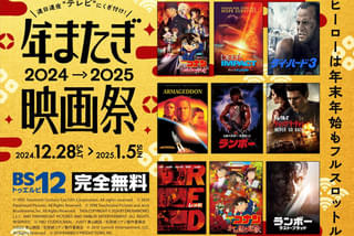 BS12 年またぎ映画祭の注目特集