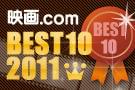 映画.com BEST10 2011の特別企画