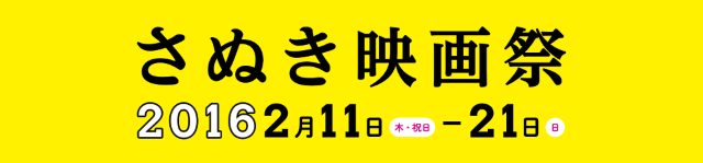 さぬき映画祭2016
