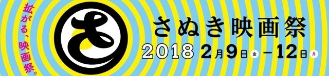 さぬき映画祭2018