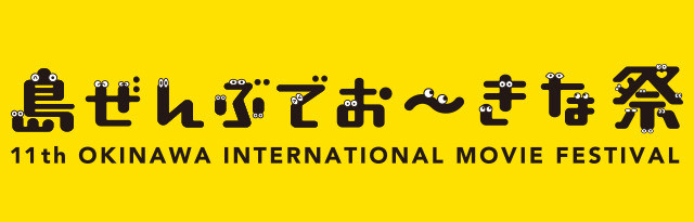 沖縄国際映画祭2019