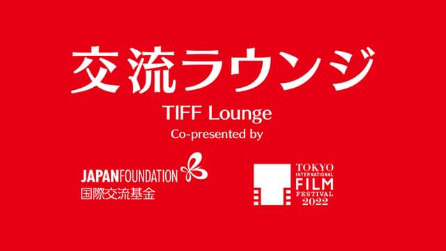 国際交流基金×東京国際映画祭 co-present 交流ラウンジ