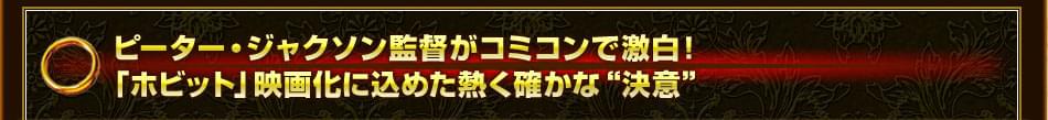 ピーター・ジャクソン監督がコミコンで激白！「ホビット」映画化に込めた熱く確かな“決意”