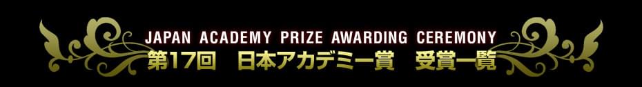 第17回　日本アカデミー賞特集（1994）　受賞結果一覧