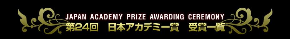 第24回　日本アカデミー賞特集（2001）　受賞結果一覧