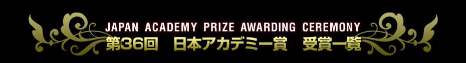 第36回　日本アカデミー賞特集（2013）　受賞結果一覧