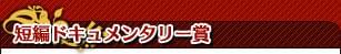 短編ドキュメンタリー賞