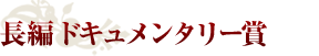 長編ドキュメンタリー賞