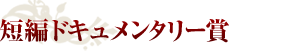 短編ドキュメンタリー賞