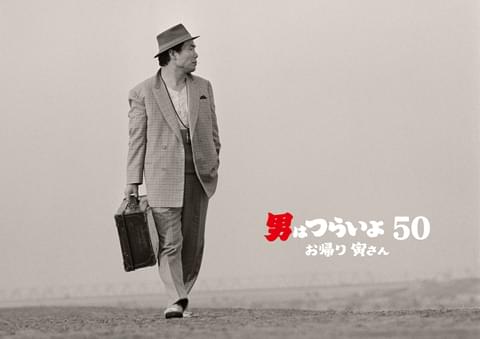 男はつらいよ お帰り 寅さん