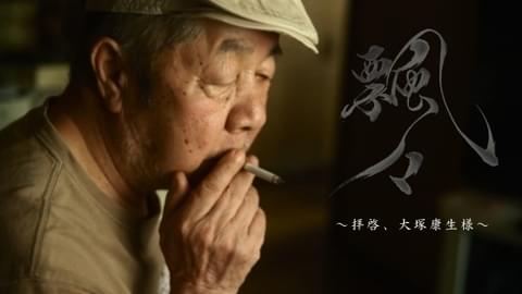 記録映画『飄々~拝啓、大塚康生様~』