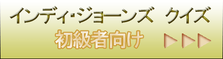 インディ・ジョーンズ クイズ初級編