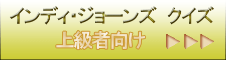 インディ・ジョーンズ クイズ上級編