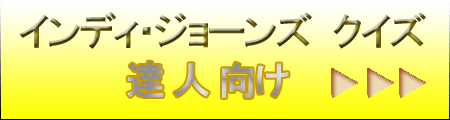 インディ・ジョーンズ クイズ達人編