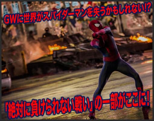 アメイジング スパイダーマン2 特集 今年のgwは旅行 行楽 遊園地 そして アメスパ2 を映画館で見ること なぜなら 今作は 世界が スパイダーマンを失う かもしれない 大事件 だからだ 映画 Com