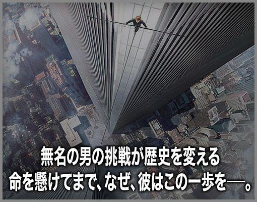 ザ・ウォーク 特集: 絶対に体験してほしい《新次元3D映像》がここに誕生 命綱なし！ 「この世で最も危険なウォーク」を見届けよ!! - 映画.com