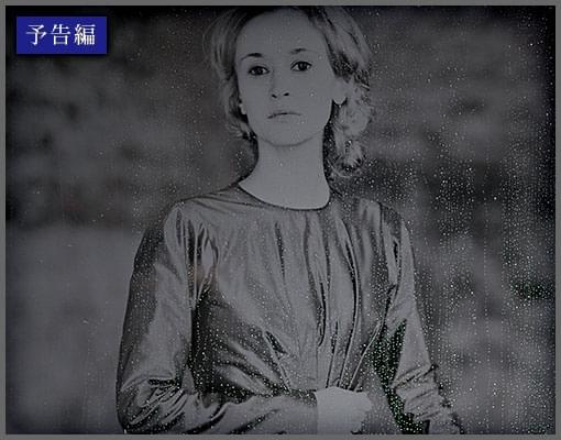 ダゲレオタイプの女 特集: あのキヨシ・クロサワが、衝撃的