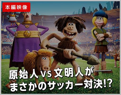 アーリーマン ダグと仲間のキックオフ 特集 映画 Com パパ スタッフ 東京都 推奨 ファミリー映画 アカデミー賞4度受賞 ひつじのショーン スタジオ最新作 故郷を取り戻せ 仲間と協力 7月 子どもと一緒に見たい映画はコレ 映画 Com