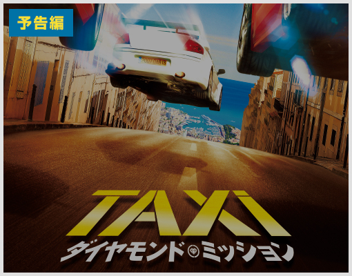 TAXi ダイヤモンド・ミッション 特集: “聞いたことある”けど“見たことない”、そんなあなたにこそ── 【再認識：「TAXi」やっぱ面白ェ！】笑って、アガって、熱くなる!!...  - 映画.com